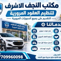 النجف الاشرف • حجز مروري • نقل ملكية
