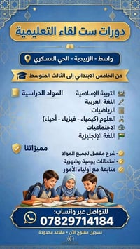 دورات ست لقاء • الزبيدية - الحي العسكري • الخامس-الثالث متوسط