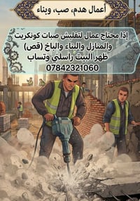 عمال تفليش • صبات كونكريت • تصعيد مواد
