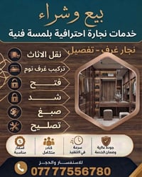 بيع وشراء اثاث • نجارة احترافية • نقل وتركيب