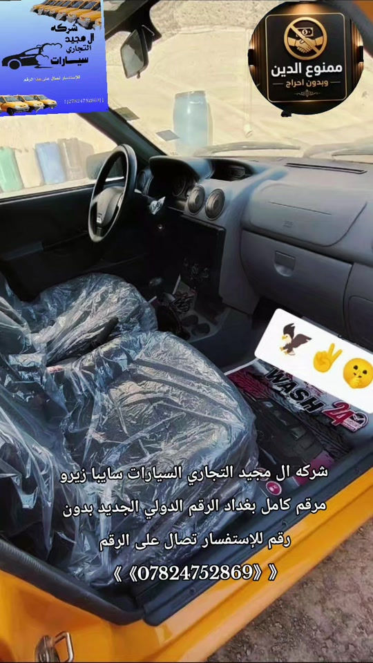 #شركة_ال_مجيد_التجارت_السيارات #حجي_خليل_البخت #علانات سايبات لون اصفر بدون رقم والرقم تصال على هذا الرقم واتساب ***********تصل ابيع نقد فقط إضافة منظومه غاز 

نص مكتوب في الصور:
- شركة ال مجيد التجاري السيارات ساييبا زيرو مرقم كامل بغداد الرقم الدولي الجديد بدون رقم للإستفسار تصال على الرقم ***********