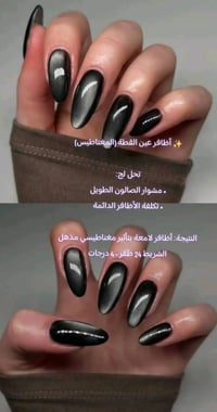 أظافر عين القطة ✨ تأثير مغناطيسي 4 درجات✨ توفرت أظافر ترند "عين القطة"...