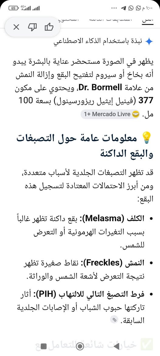 بخاخ تفتيح البشره السعر ٤٠٠٠

نص مكتوب في الصور:
- 377 Whitening and Anti-Freckle Essence Lighten melanin Whitening and yellowing Skin is moisturized and supple
- نبذة باستخدام الذكاء الاصطناعي يظهر في الصورة مستحضر عناية بالبشرة يبدو أنه بخاخ أو سيروم لتفتيح البقع وإزالة النمش من علامة Dr. Bormell، ويحتوي على مكون 377 (فينيل إيثيل ريزورسينول) بسعة 100 مل. 1+ Mercado Livre معلومات عامة حول التصبغات والبقع الداكنة قد تظهر التصبغات الجلدية لأسباب متعددة، ومن أبرز الاحتمالات المعتادة لتسجيل هذه البقع: الكلف (Melasma): بقع داكنة تظهر غالباً بسبب التغيرات الهرمونية أو التعرض للشمس. النمش (Freckles): نقاط صغيرة تظهر نتيجة التعرض لأشعة الشمس والوراثة. فرط التصبغ التالي للالتهاب (PIH): آثار تركتها حبوب الشباب أو الإصابات الجلدية السابقة.