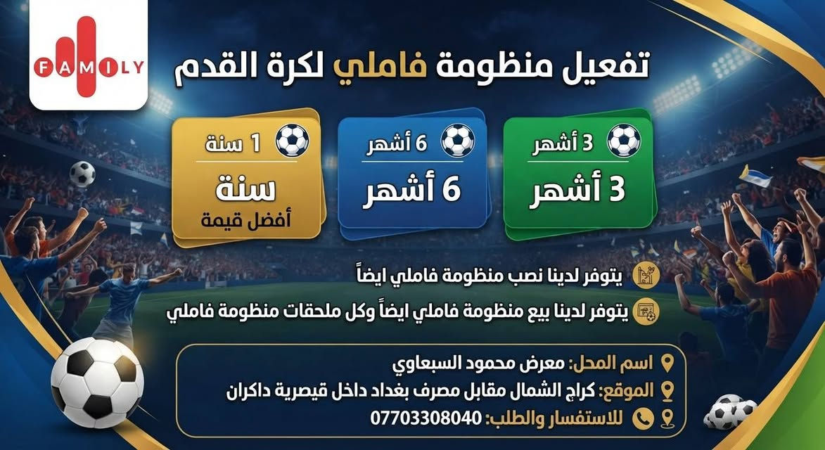 يتوفر لدينا تجديد ( تفعيل ) اشتراك منظومات لكرة القدم ( منظومة فاملي بوكس ,, منظومة اجدي بوكس ,, منظومة نجوم الرابعة)
يـتـوفـر تـفـعـيـل 3 اشـهـر 
يـتـوفـر تـفـعـيـل 6 اشـهـر 
يـتـوفـر تـفـعـيـل سـنـة كـامـلـة 

يتوفر لدينا نصب لجميع المنظومات ( فاملي بوكس,, اجدي بوكس,, نجوم الرابعة) في جميع مناطق الموصل باستخدام  جهاز نصب خاص وضمان للزبون اشارة عالية جدا جدا 
لـلاسـتـفـسـار يـرجـى مـراسـلـة الـصـفـحـة مـاسـنـجـر او واتـسـاب

نص مكتوب في الصور:
- NOJOOM 4 خدمات تفعيل منظومة نجوم الرابعة (Football System Activation Services) تفعيل 3 اشهر تفعيل 6 اشهر تفعيل سنة الموقع: كراج الشمال، مقابل مصرف بغداد، داخل قيصرية داكران اسم المحل: معرض محمود السبعاوي رقم الهاتف: *********** يتوفر لدينا نصب منظومة نجوم الرابعة ايضا يتوفر لدينا بيع منظومة نجوم الرابعة وكل ملحقاتها
- تفعيل منظومة HDBOX لكرة القدم 3 أشهر 3 أشهر 6 أشهر 6 أشهر 1 سنة 1 سنة أفضل قيمة يتوفر لدينا نصب منظومة HDBOX ايضاً يتوفر لدينا بيع منظومة HDBOX ايضاً وكل وكل ملحقات منظومة HDBOX اسم المحل: معرض محمود السبعاوي الموقع: كراج الشمال مقابل مصرف بغداد داخل قيصرية داكران للاستفسار والطلب: ***********
- FAMOLY
- تفعيل منظومة فاملي لكرة القدم
- 1 سنة
- سنة
- أفضل قيمة
- 6 أشهر
- 3 أشهر
- يتوفر لدينا نصب منظومة فاملي ايضاً
- يتوفر لدينا بيع منظومة فاملي ايضاً وكل ملحقات منظومة فاملي
- اسم المحل: معرض محمود السبعاوي
- الموقع: كراج الشمال مقابل مصرف بغداد داخل قيصرية داكران
- للاستفسار والطلب: ***********