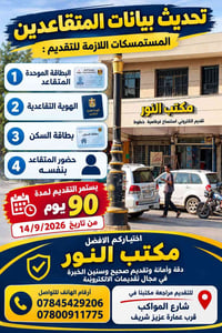 تحديث المتقاعدين • البطاقة الموحدة • الديوانية شارع المواكب