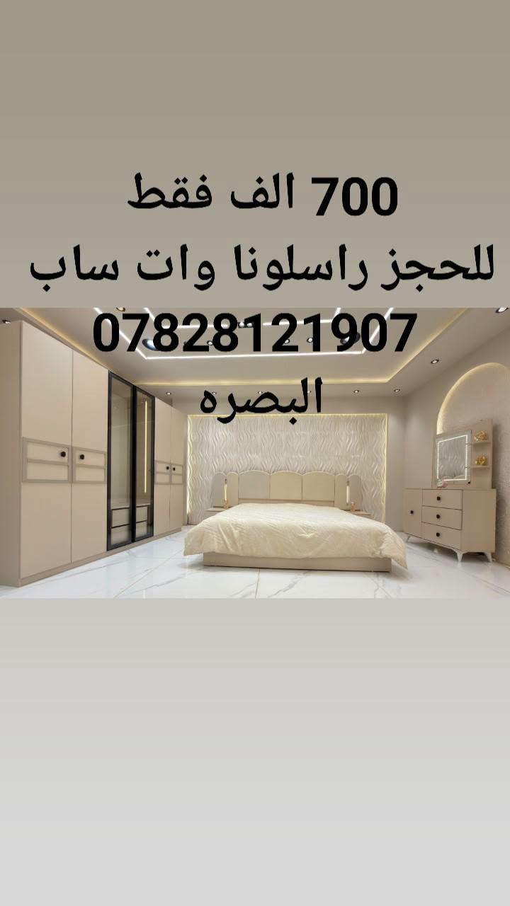 غرف نوم تركي 5قطع كنتور 6 ابواب طول الكنتور مترين و٢٠ سم اناره داخل الكنتور 2 باب جام شفاف 
الجربايه وي الكومديات 3 متر 
السعر 700 الف فقط 🔥 
للحجز والاستفسار راسلونا وات ساب 
  ***********
 البصره 
نقل وشد داخل مركز البصره مجاني توجد خدمه توصيل للاقضيه والنواحي والمحافظات الجنوبيه بأسعار مناسبة ملاحظه ما تدفع اي مبلغ قبل لا تنشد وتكمل ابيتك عليكم بس تنزيل الكراتين من السياره لداخل البيت
