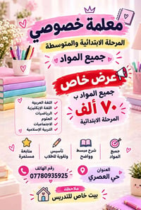 معلمة خصوصي • ابتدائية ومتوسطة • تأسيس وتقوية