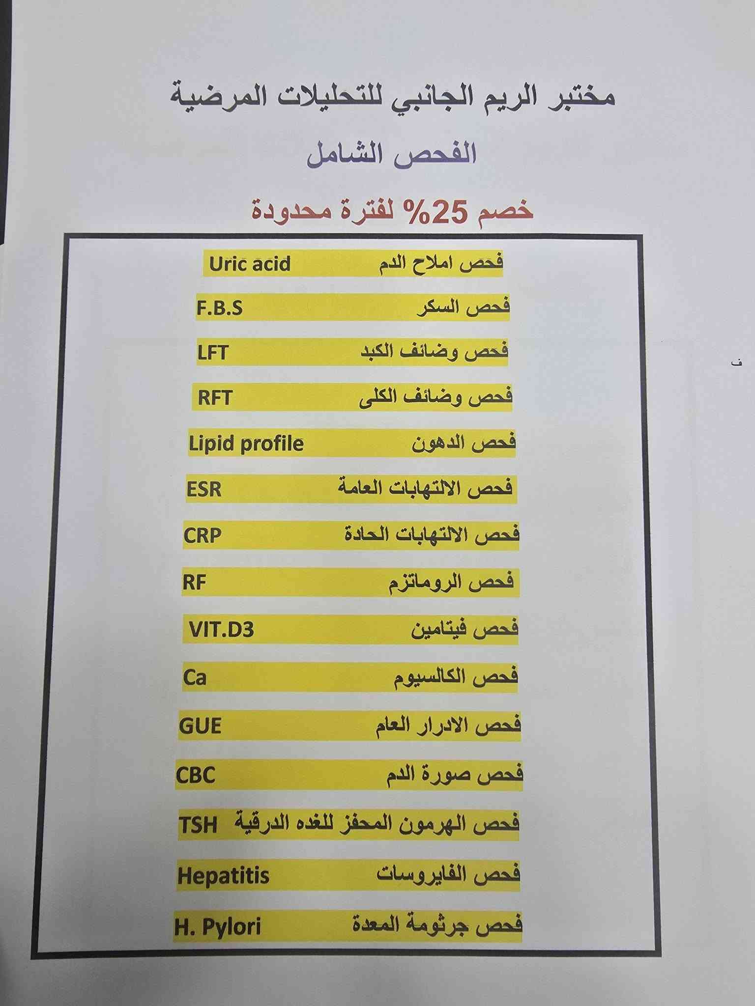 مختبر الريم للتحليات المرضية
يعلن عن توافر جميع الفحوصات والتحاليل الهامة للحجز والاستفسار /*********** واتساب 
او عن طريق الماسنجر والانستكرام

نص مكتوب في الصور:
- لأن صحتك .. تهمنا بكج متابعة الحمل Pregnancy Check-up Package تحاليل مهمة لصحتك وصحة جنينك CBC فحص الدم وفقر الدم Ferritin مخزون الحديد Vitamin D فيتامين د Vitamin B12 فيتامين ب12 Fasting Blood Sugar (FBS) سكر صائم Urinalysis (U/A) تحليل الإدرار TSH فحص الغدة الدرقية خصم 25% لدعم صحتك في كل مرحلة أمان وخصوصية تامة سرعة في إصدار التقرير دقة عالية في النتائج
- صحة أهلكم .. أمانة نعتني بها مختبر الريم الجانبي بكج الاطمئنان لكبار السن لصحة أفضل واطمئنان أكثر خصم 25% السكر سكر صائم السكر التراكمي) HbA1c) الدهون Cholesterol (الكوليسترول) Triglycerides (الدهون الثلاثية) HDL (الكوليسترول الجيد) LDL (الكوليسترول الضار) وظائف الكلى Urea (اليوريا) Creatinine (الكرياتينين) وظائف الكبد ALT (إنزيم الكبد) AST (إنزيم الكبد) ALP (الفوسفاتاز القلوي) Bilirubin (البيليروبين) معاً .. نحو حياة أكثر صحة
- طلابنا .. أولويتنا مختبر الريم الجانبي لأن صحتك تدعم مستقبلك الدراسي خصم 25% بكج تحاليل طلاب المدرسة لصحة أفضل .. وتركيز أعلى يشمل البكج على: فحص مخزون الحديد (Ferritin) يقي من فقر الدم ويعزز الطاقة والتركيز فحص الزنك (Zinc) يدعم المناعة ويحسن التركيز والذاكرة فحص فيتامين دي ثري (Vitamin D3) يقوي العظام ويعزز المناعة فحص الغدة الدرقية (TSH, T3, T4) ينظم الهرمونات ويحافظ على الطاقة والوزن فحص الدم الشامل (CBC) يكشف عن أي نقص أو التهاب أو عدوى نصائح للطلاب إشرب الماء بكثرة خلال اليوم لتركيز أفضل وطاقة أعلى احرص على وجبة متوازنة تحتوي على البروتين والخضار والفواكة نم جيداً 7-9 ساعات يومياً لتحسين الذاكرة والتركيز تعرض لأشعة الشمس لتعزيز فيتامين D3 بشكل طبيعي خفف من التوتر وتذكر أن صحتك تهم مثل دراستك تابع نتائج تحاليلك واستشر الطبيب عند الحاجة مستقبلك يبدأ من صحتك مختبر الريم الجانبي في خدمتكم خدمة طبية متميزة سرعة في الإنجاز نتائج دقيقة وموتوقة STUDY DREAM ACHIEVE بالتوفيق لجميع طلابنا خصم 25% على بكج تحاليل طلاب المدرسة
- مختبر الريم الجانبي للتحاليل المرضية خصم 25% على جميع التحاليل المرضية دقة في النتائج سرعة في الإنجاز أحدث الأجهزة فريق طبي متخصص صحتك تهمنا