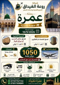 عمرة جوية • 10/9/2026 • مكة والمدينة