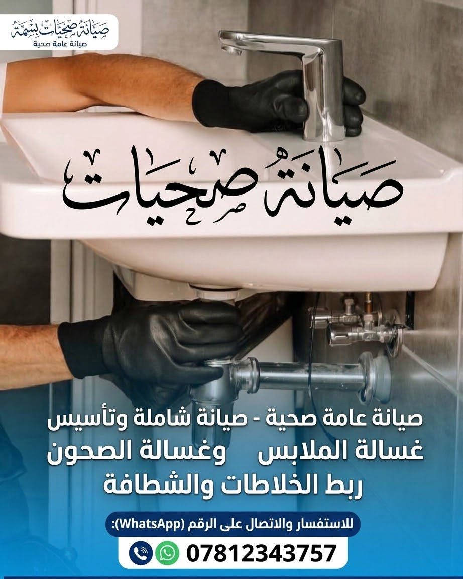 صيانة صحيات • تأسيس وصيانة • غسالات وجلايات