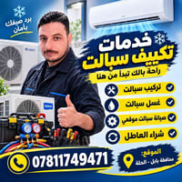 تكييف سبالت • صيانة سبالت • الحلة