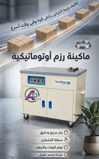 ماكينة رزم • تغليف كراتين • البصرة العشار