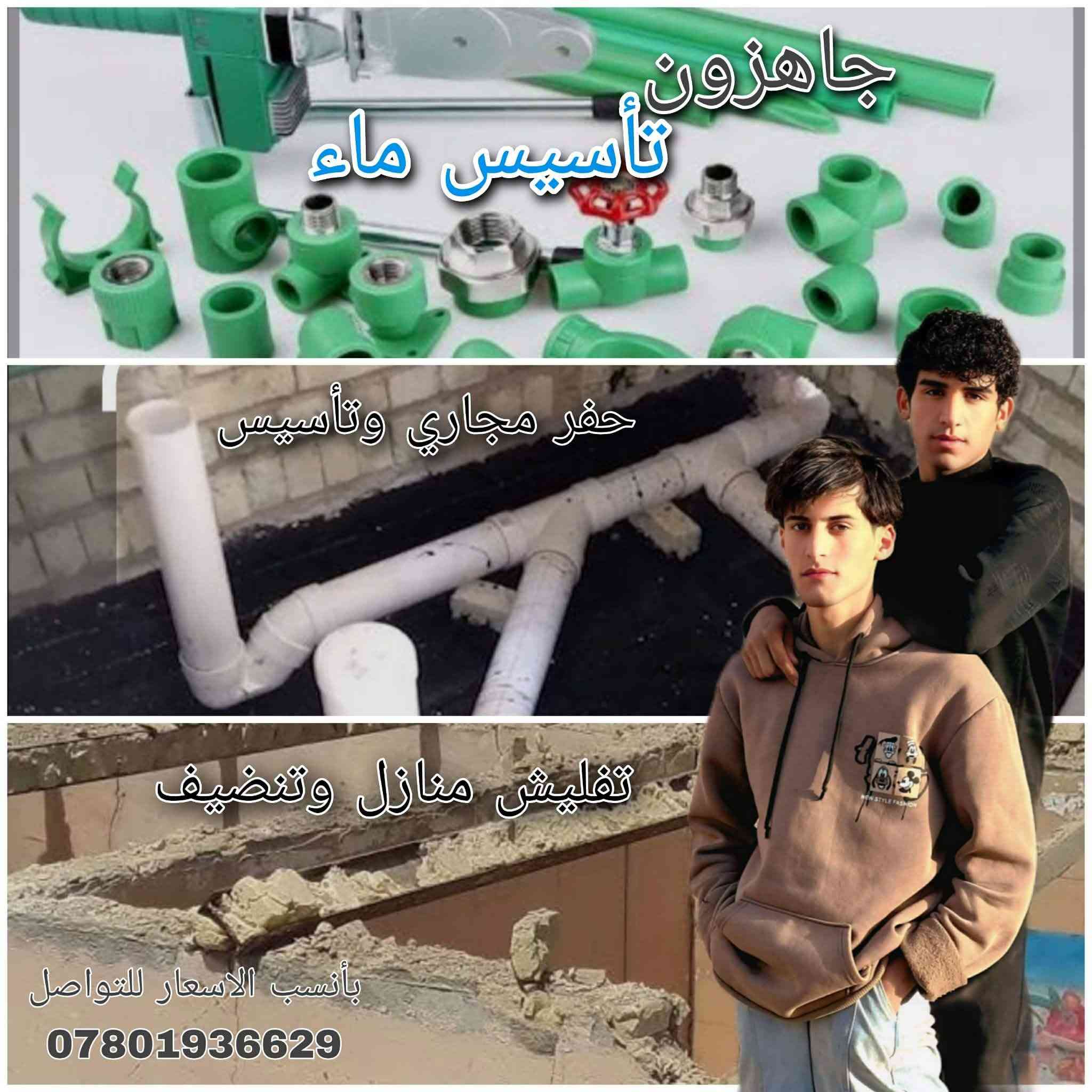 السلام عليكم اليريد تنضيف بيوت او حفر او تفليش وتنزين مال بيت او تسيس مي او مجاري او صبغ بيبان خشب وحديد او شبابيك او تشرتب جداري وارضي موجودي بسعر مناسب وهاذ الرقم بي واتساب ويراسلني عله الوتساب وبل خده والخاص متوجد بي وهاذ الرقم بس واتساب بي ***********واذا تريد تخابرني عله هاذ الرقم ***********وبل خدمه

نص مكتوب في الصور:
- @hhhmmm2222
- جاهزون تاسيس ماء حفر مجاري وتأسيس تفليش منازل وتنظيف بأنسب الاسعار للتواصل ***********