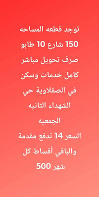 الصقلاوية حي الشهداء • ١٥٠م • أقساط
