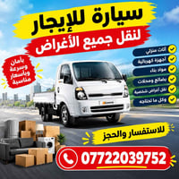 نقل أثاث • نقل بضائع • ايجار سيارة