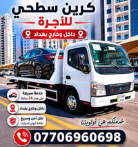 كرين سطحي • للاجره • بغداد