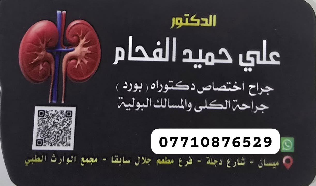 الحجز واستفسارات جميع الأطباء ميسان 
متواجدين من ساعه  9 صباحا الى ساعه 8 ليلآ
ع رقم ‎***********
نتمنى لكم الصحه والعافيه

نص مكتوب في الصور:
- الدكتور ناصر سعيد الطائي أخصائي الجراحه العامه والجراحه المنظاريه جراحة الجهاز الهضمي والجراحه التجميلية زميل المجلس العربي لاختصاصات الصحية جراحة السمنة وتكميم المعدة رفع المرارة بالناظور استئصال الزائدة الدودية بالناظور عمليات المبايض والأكياس جراحة الفتق بأنواعه جراحة الشرج والبواسير والناسور شفط الدهون ونحت القوام جراحة وتجميل الثدي إزالة الأورام والكتل والأكيas الدهنيه شهادة الدكتوراه (بورد عربي) M.B.Ch.B C.A.B.M.S
