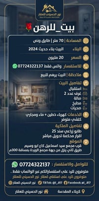 بيت للرهن • ٧٠م • كربلاء المقدسة