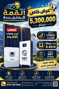 منظومة ١٦ أمبير • ألواح LONGi ٦٤٥ واط • بطارية ١٦ كيلوواط ساعة