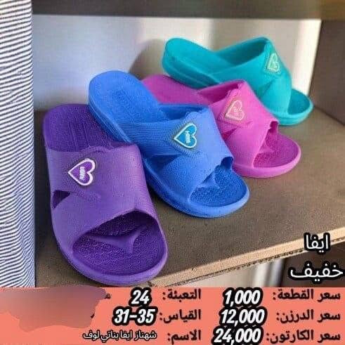 جمـــــــــله فقط ايفا نسائي بناتي 
السعر والقياس داخل الصوره 
https://wa.me/message/V3HF2HAANHIXF1

نص مكتوب في الصور:
- ايفا خفيف
- سعر القطعة: 1083 التعبئة: 30
- سعر الدرزن: 13,000 القياس: 41-38
- سعر الكارتون: 32,500 الاسم: شهناز ايفا نسائي اسود لوف
- ايفا خفيف سعر القطعة: 1,000 التعبئة: 24 سعر الدرزن: 12,000 القياس: 31-35 سعر الكارتون: 24,000 الاسم: شهناز ايفا بناتي لوف
- ايفا خفيف سعر القطعة: 1,000 التعبئة: 24 سعر الدرزن: 12,000 القياس: 35-31 سعر الكارتون: 24,000 الاسم: شهناز ايفا بناتي يس
- ايفا
- خفيف
- سعر القطعة: 1,000
- سعر الدرزن: 12,000
- سعر الكارتون: 24,000
- التعبئة: 24
- القياس: 35-31
- الاسم: شهناز ايفا بناتي كندم
- ايفا خفيف سعر القطعة: 1083 سعر الدرزن: 13,000 سعر الكارتون: 32,500 التعبئة: 30 مك القياس: 41-38 الاسم شهناز ايفا نسائي الوان گندم
- سعر القطعة: 1083
- سعر الدرزن: 13,000
- سعر الكارتون: 32,500
- التعبئة: 30
- القياس: 41-38
- الاسم: شهناز ايفا نسائي الوان يس
- ايڤا خفيف سعر القطعة: 1083 سعر الدرزن: 13,000 سعر الكارتون: 32,500 التعبئة: 30 القياس: 38-41 الاسم: شهناز ايفا نسائي الوان بلور
- الاسم: شهناز ايفا نسائي الوان لوف
- ايفا سعر القطعة: 0,895 التعبئة: 48 سعر الدرزن: 10,750 القياس: 36-31 سعر الكارتون: 43,000 الاسم: طاوس ايفا بناتي احلام