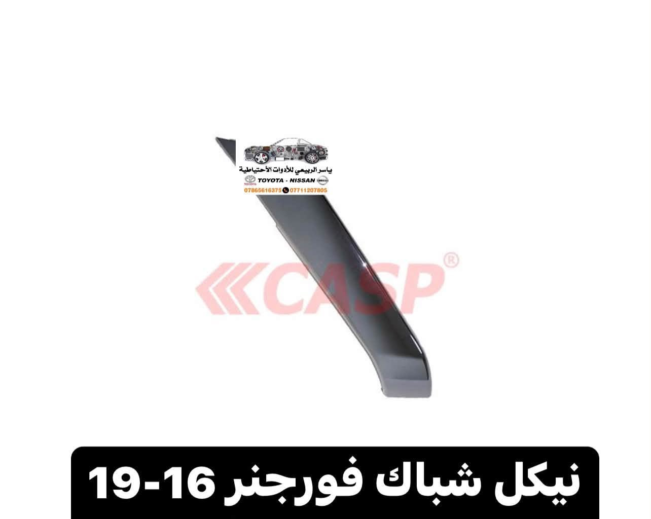 📍بغداد - الحرية
 يوجد توصيل 🚚 لجميع المحافظات 5 الف
☎️ *********** - ***********
 يوجد واتساب📲 جملة-مفرد
ملاحظة : الاسعار قابلة للصعود

نص مكتوب في الصور:
- ياسر الربيعي للأدوات الاحتياطية TOYOTA - NISSAN *********** ***********
- ياسر الربيعي للأدوات الأحتياطية
- TOYOTA - NISSAN
- *********** ***********
- ماسك دعامية
- ياسر الربيعي للأدوات الاحتياطية TOYOTA - NISSAN *********** ***********
- ياسر الربيعي للأدوات الاحتياطية TOYOTA-NISSAN *********** - ***********
- ياسر الربيعي للأدوات الاحتياطية TOYOTA-NISSAN *********** - *********** بك لايت داخلي فورجنر 9-11
- ياسر الربيعي للأدوات الاحتياطية
- TOYOTA-NISSAN
- *********** - ***********
- ياسر الربيعي للأدوات الاحتياطية TOYOTA-NISSAN *********** - *********** واقيات فور جنر 12-15 سعر التخم 55 الف
- ياسر الربيعي للأدوات الأحتياطية TOYOTA - NISSAN *********** *********** نيكل شباك فورجنر 16-19