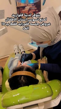 فلورايد • منع تسوس • للأطفال