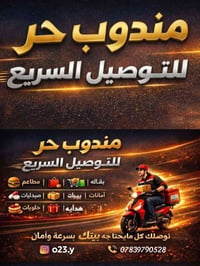 🌹 متوفر دليفري بالدراجة داخل الأعظمي/الكريعات /الصليخ/حي تونس /والمناط...
