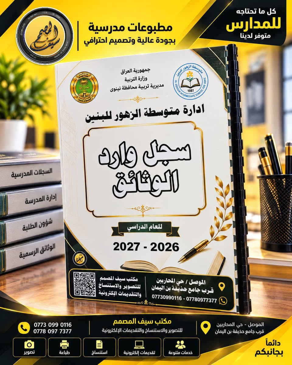 🏫📚 مدير مدرسة؟ خلي سجلات مدرستك جاهزة ومرتبة من البداية!
هل تحتاج السجلات المدرسية بشكل مرتب، واضح وبطباعة عالية الجودة؟
📋 لا تضيع وقتك بالبحث عن كل سجل وتجهيزه بشكل منفصل… نحن نجهزها لك بشكل احترافي ومتكامل.

✨ نوفر لكم السجلات المدرسية بتجهيز احترافي:
✅ طباعة واضحة وعالية الجودة
✅ ترتيب وتنسيق دقيق
✅ تجهيز حسب احتياج المدرسة
✅ مناسبة للاستخدام الإداري والمدرسي
✅ توفير الوقت والجهد على إدارة المدرسة

🎯 إدارة المدرسة تهتم بالتنظيم… ونحن نهتم بالتجهيز!

📩 كل ما عليك ترسل لنا اسم المدرسة والسجلات المطلوبة، ونجهز طلبك بكل عناية.

🚚 ومتوفر لدينا التوصيل لكافة المحافظات العراقية 🇮🇶

📍 مكتب سيف المصمم
للتصوير والاستنساخ والتقديمات الإلكترونية
الموصل – حي المحاربين – قرب مطعم قصر السمك

📞 *********** – ***********

✨ مكتب سيف المصمم… ترتيب يسهّل عملكم، وجودة تليق بمدرستكم.
