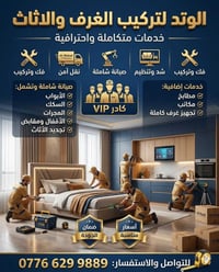 فك وتركيب • نقل آمن • صيانة أثاث