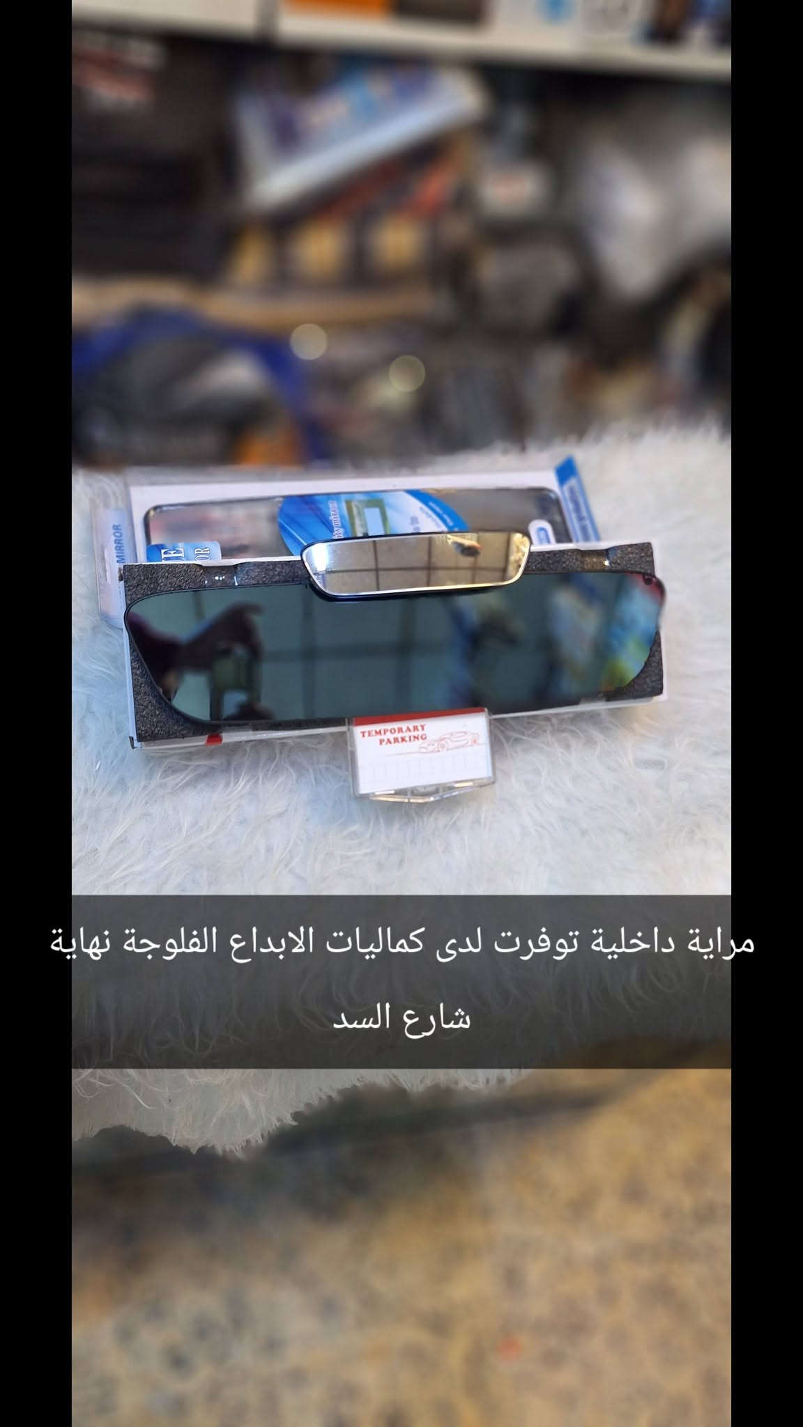 علبة كلينس • مراية داخلية • الفلوجة