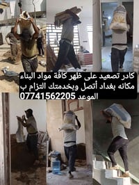 كادر ابو كرار لتصعيد كافة مواد البناء على ظهر مكاني بغداد 07741562205
