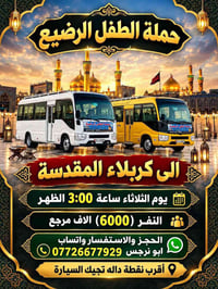 لا توجد تفاصيل  نص مكتوب في الصور: - حملة الطفل الرضيع الى كربلاء المق...