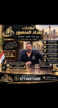 لا توجد تفاصيل  نص مكتوب في الصور: - عقارات بغداد المنصور بيع - شراء -...