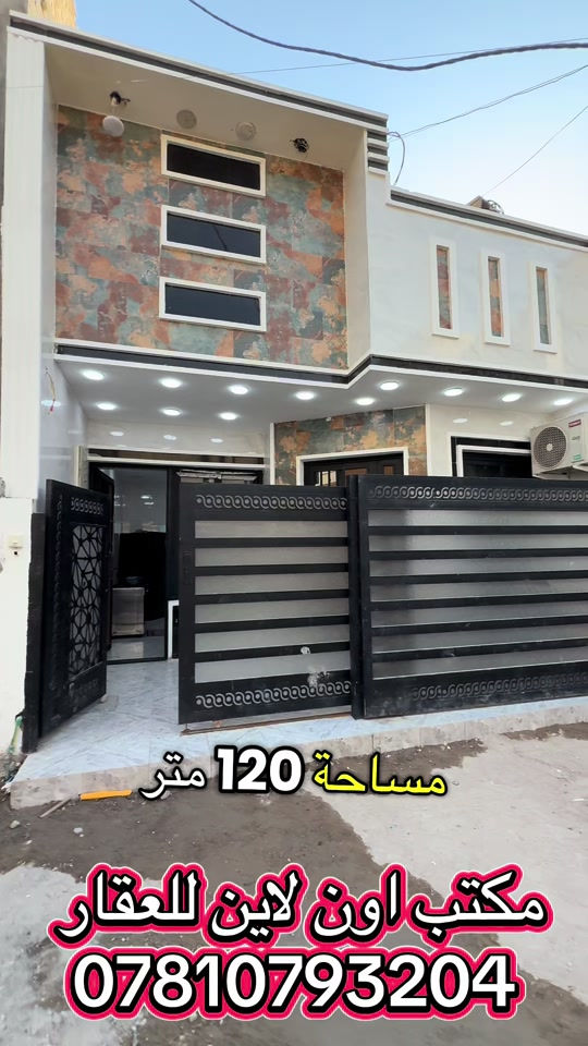 دار للبيع بسعر معقول في بغداد بناء حديث طابقين مساحه كبيره منازل حديثه للبيع بسعر مناسب بيوت حديثه للبيع بسعر رخيص بغداد عقارات بغداد عقارات العراق عقار بغداد عقار للبيع مكتب اون لاين للعقار مكتب عقارات مكاتب العقار العقاري ابو الفود عقاري ابو الفود ابو فود ابو لفود العقاري عزام الجبوي عقاري عزام جبوري عزام جبور العقاري حسام الجبوري العقاري علي الخالدي العقاري سلام الجبوري عقار سلام جبوري محمد الخالدي#عقارات_بغداد #ايجاري_اونلاين #عقارات #عقارات_للبيع 

نص مكتوب في الصور:
- مساحة 120 متر
- مكتب اون لاين للعقار
- ***********