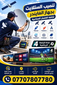 تنصيب ستلايت • جهاز فايندر • تثبيت شاشات