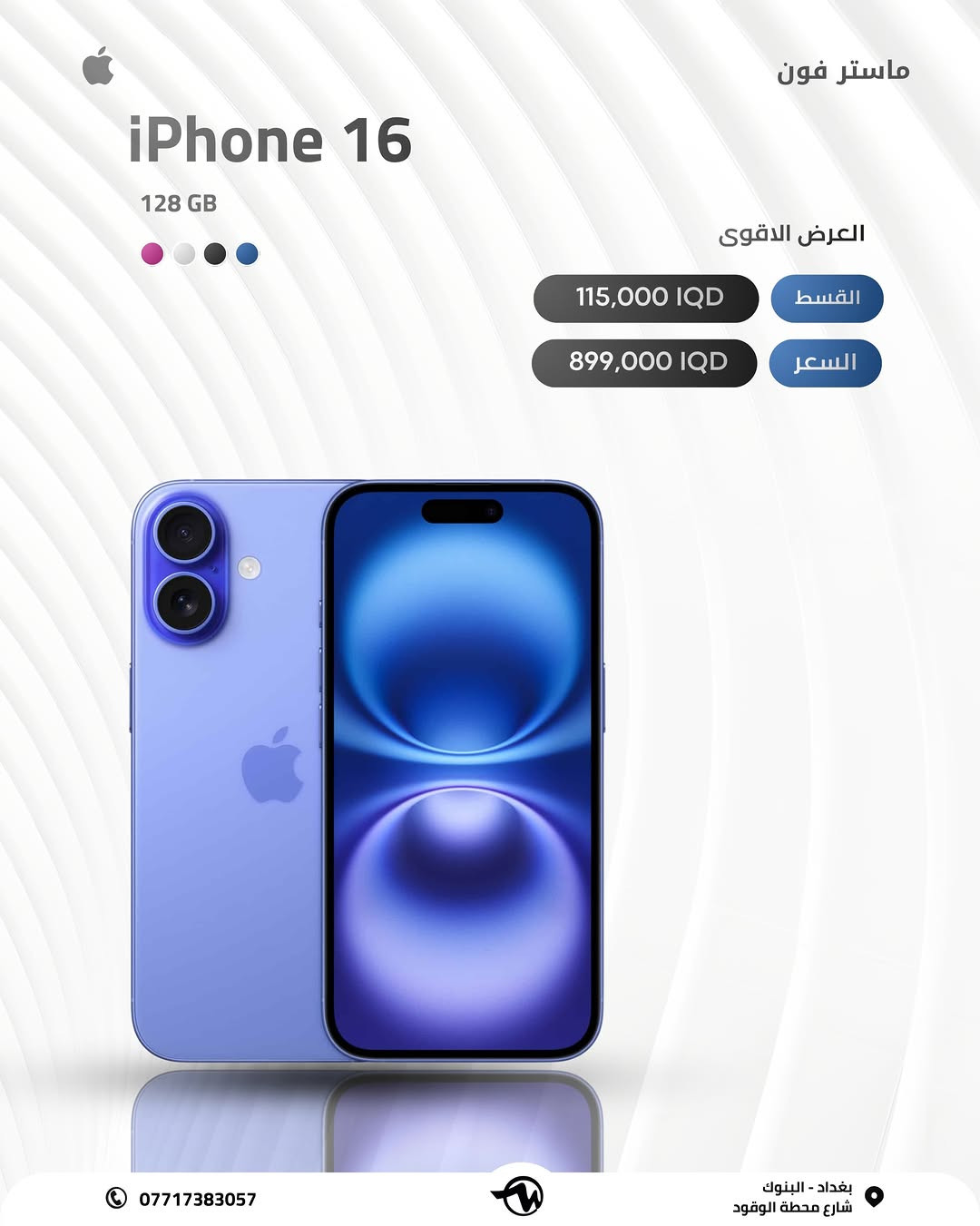 # ( ماستر فون اصل المستخدم ) 

خليك متابع الاستوري  لان بي عروض عل كل الاجهزة وباسعار مناسبة 🎁

وتتوفر خدمة استبدال الأجهزة او الشراء ✅

🪪ضمان الاجهزة لمدة 10 ايام وسنة سوفت وير من تاريخ الشراء💯

🎁 مع كل جهاز هدية لاصق وكفر وكيبل شحن 🎁

💳القسط الشهري يستمر لمدة 10 اشهر وبدون مقدمة 

✅اقساط متوفر لحاملين بطاقه الرافدين موظفين 💳💳متقاعدين وبدون مقدمه وبفائدة بسيطة ولمدة عشر اشهر 🔜⭐️⭐️

رقم الهاتف للاستفسار 📞 📞*********** // ***********

اوقات العمل من ساعة 12م إلى الساعة 12 ص 🕠

📍العنوان : الفرع الأول : بغداد البنوك : شارع البانزين خانه مجاور مرطبات الصفصاف 

 📍الفرع الثاني : زيونه شارع الربيعي الفرع الثاني :❗️للجمله فقط ❗️

🚖🚖🚖توجد خدمه توصيل جميع محافظات العراق للحجز يرجى ارسال رساله عبر البيج

