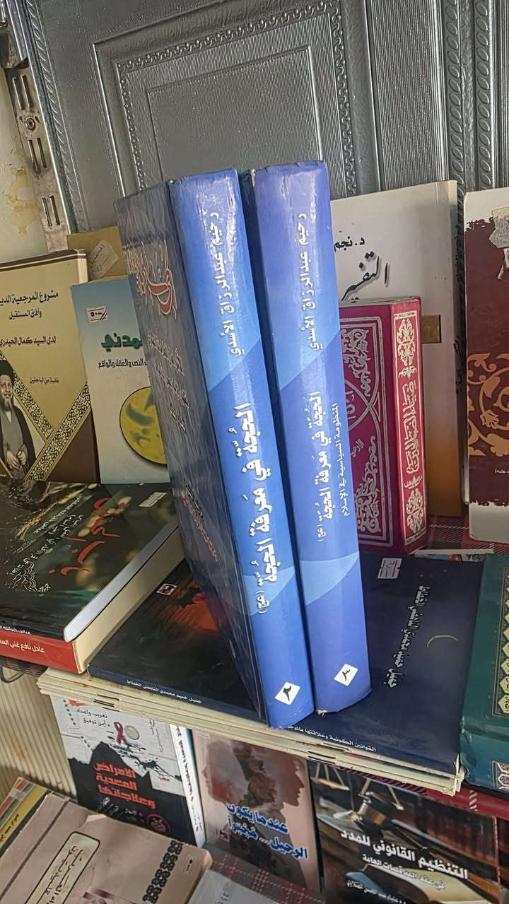 الحجة بمعرفة الحجة 
رحيم عبد الرزاق الاسدي 
الاشراط والعلامات الصغرى والكبرى لظهور الامام المهدي 

WhatsApp ***********
الديوانية Al Diwaniyah 
توجد خدمة توصيل
