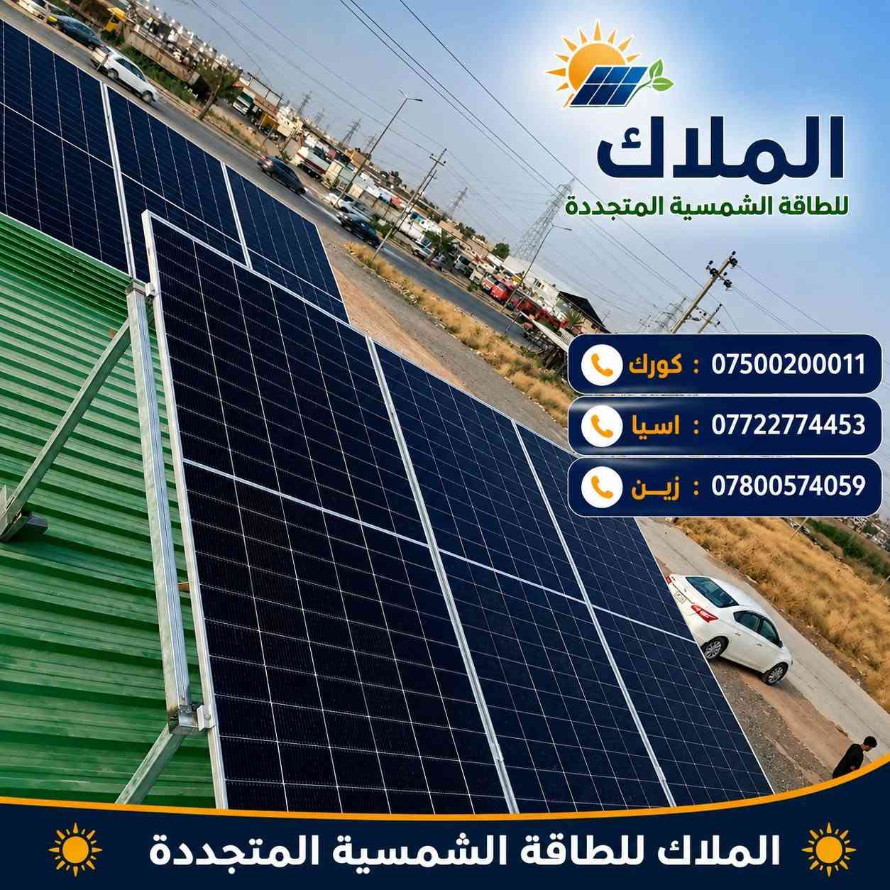 #الملاك_للطاقه_الشمسيه
#المصداقيه_اساس_النجاح
#شركة_الملاك_للطاقه_الشمسيه_المتجددة_بكوالتي_ومواد_عالية_الجودة_اخـــتـــيارك_الأمـــــثل

#تم_بحمد_الله_تنصيب_منضومة
 
#_محافظة_نينوى

#برطله

#15امبير_نهاري

#10امبير_ليلي 

4.✅بطاريات (KEMMO)ضمان 7 سنوات 
عمر أطول وأكثر أمانًا
فوسفات الحديد الليثيوم من الدرجة A+ من EVE.
نظام إدارة البطارية مع حماية متعددة المستويات.
2. ✅سهل التركيب والاستخدام
التطبيقات: السكنية، والتجارية، والصناعية، والأنظمة خارج الشبكة، والربط بالشبكة، والاستهلاك الذاتي.
متوافق مع جميع محولات الجهد 48 فولت التي تدعم بطاريات فوسفات الحديد الليثيوم (LFP).
3.✅ مرن وقابل للتوسيع
تصل سعة الطاقة للنظام إلى 229 كيلوواط ساعة، وذلك عند تشغيل ما يصل إلى 16 وحدة بالتوازي.

4.✅ الامتثال
UN38.3، MSDS، CE-ROHS، IEC-61000.

5.✅ كثافة طاقة أعلى
تشغل البطارية مساحة أقل وتبلغ كثافة الطاقة فيها 166 واط/ساعة لكل كيلوغرام.

انفرتر  (GOGO) هو جهاز محول طاقة هجين ذكي يدمج وظائف الطاقة الشمسية وإدارة البطاريات وشبكة الكهرباء، يتميز بالمرونة في العمل On-Grid (متصل بالشبكة) أو Off-Grid (مستقل)، يدعم مصادر طاقة متعددة، ويوفر تحويلًا سريعًا للطاقة، مع شاشات لمس ومراقبة عن بعد وحماية متقدمة، مناسب للاستخدامات السكنية والتجارية لتوفير طاقة نظيفة ومستقرة، مع القدرة على تقسيم الأحمال وتوسعة النظام. 

✅إخراج موجة جيبية نقية.
✅ثلاثة أنواع من وضع الشحن.
✅نوعان من وضع إخراج التيار المتردد.
✅يعمل مع أو بدون بطارية.

✅الواح شمسية  سعة 615 واط وجهين بازبار16( لونجي)   #ضمان_15سنه_وتشغيل_30_سنه

 

🔆كادر مختص م̷ـــِْن المهنديسن بافضل وادق الاجهزة 

المكونات 👇
⭐️قواعد حديد مغلون 
⭐️اسلاك خاصة بالتيار المستمر DC 
⭐️اسلاك خاصة بالتيار المستمر DC
⭐️قواطع خاصة بالتيار المستمر DC 
⭐️توصيلات MC4 
⭐️اجهزة الحماية
ــــــــــــــــــــــــــــــــــــــ
علمآ شركتنا تعمل في جميع المحافظات 
ضمانات حقيقية 
صيانة مجانية 
#للتواصل والاستفسار اكثر يرجى الاتصال عبر الارقام التالية

📱 كورك : ***********
📱اسيا    : ***********
📱زين     : ***********

#الوا_بطاريات_انفيرتر_العراق_موصل_كوير_مخمور_بغداد_كركوك_الحويجة_الشرقاط_قراج_تلعفر_ربيعة_ناحية #العباسي #الشورة #حمام #العليل #خبات #اسكي #موصل #كلك #كركوك #حي #النصر #ناحية #أنظمة #الطاقة #الشمسية #تدريب #متقدم #الطاقة #المستدامة
