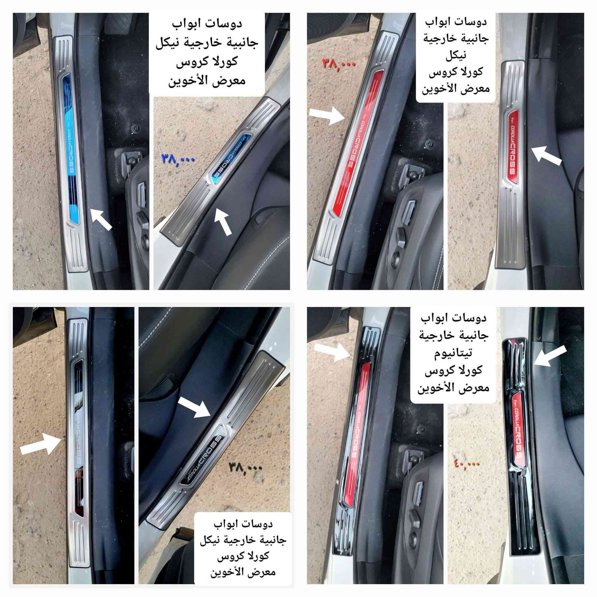 #المتوفر في معرض الأخوين لكماليات السيارات للكورلا #كروس و #فروتلاندر 

عنواننا : بغداد/ ساحة عدن/ شارع الربيع / مقابل مطحنة الجلبي ومجاور ماركت البستان 

خدمة توصيل بغداد ومحافظات ٥،٠٠٠ دينار.

واتس اب للمراسلة فقط :-  ***********

التواجد من الساعة ٨ صباحا ولغاية ال٥ عصرآ عدا يوم الجمعة عطلة
