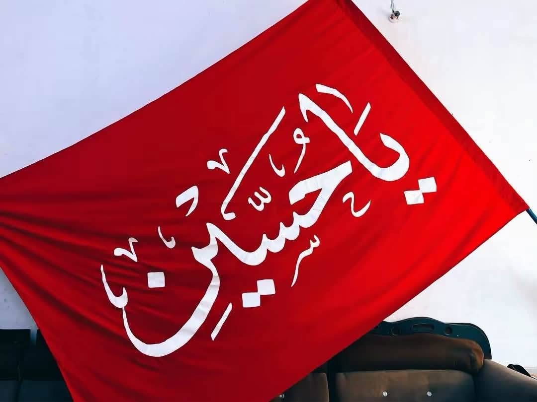 الهم_عجل_لولیک_الفرج
#تعلن  التجهيزات الحسينيه
رايات تفصال
  حربيه.   وعادي 
حسب الطلب 
  و باسعار مناسبه
يوجد توصيل لجميع محافضات العراق 🚛 
#للاستفسار الاتصال 
***********
