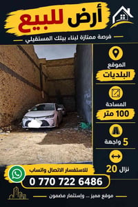 قطعة ارض للبيع في البلديات / المساءله قرب تقاطع الامن العامة  المساحة ...