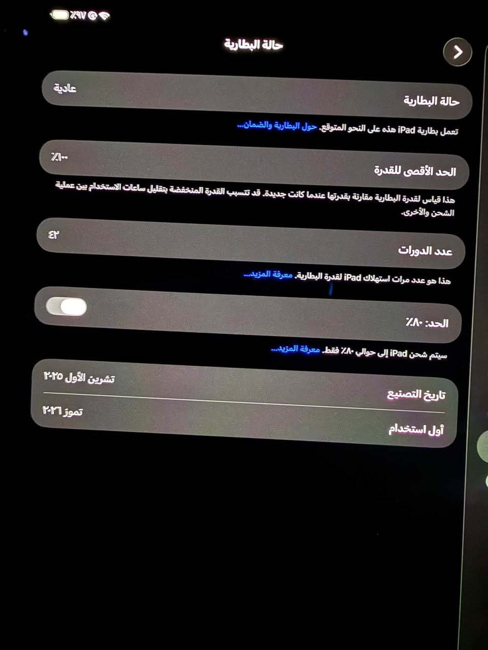 السلام عليكم
ايباد M5 
حجم الشاشة 13 انج 
ذاكرة 256
جهاز نضافه 100% 
استخدام اقل شهر 
محتاج فلوس واريد ابيعه المو شراي لا يتصل 
سعرة مليون و 800 الف وبي مجال  للشراي
رقم اتصال خط فقط مابي واتساب 
***********
واذا تحب راسلني فيس اجاوب الكل

نص مكتوب في الصور:
- حالة البطارية
- تعمل بطارية iPad هذه على النحو المتوقع. حول البطارية والضمان...
- عادية
- الحد الأقصى للقدرة
- ١٠٠٪
- هذا قياس لقدرة البطارية مقارنة بقدرتها عندما كانت جديدة. قد تتسبب القدرة المنخفضة بتقليل ساعات الاستخدام بين عملية الشحن والأخرى.
- عدد الدورات
- ٤٢
- هذا هو عدد مرات استهلاك iPad لقدرة البطارية. معرفة المزيد...
- الحد: ٨٠٪
- سيتم شحن iPad إلى حوالي ٨٠٪ فقط. معرفة المزيد...
- تاريخ التصنيع
- تشرين الأول ٢٠٢٥
- أول استخدام
- تموز ٢٠٢٦