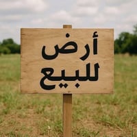قطعة ارض زراعي للبيع حي الزهراء قرب شارع 30 وره بيت مضحي مباشرتاً 200م...