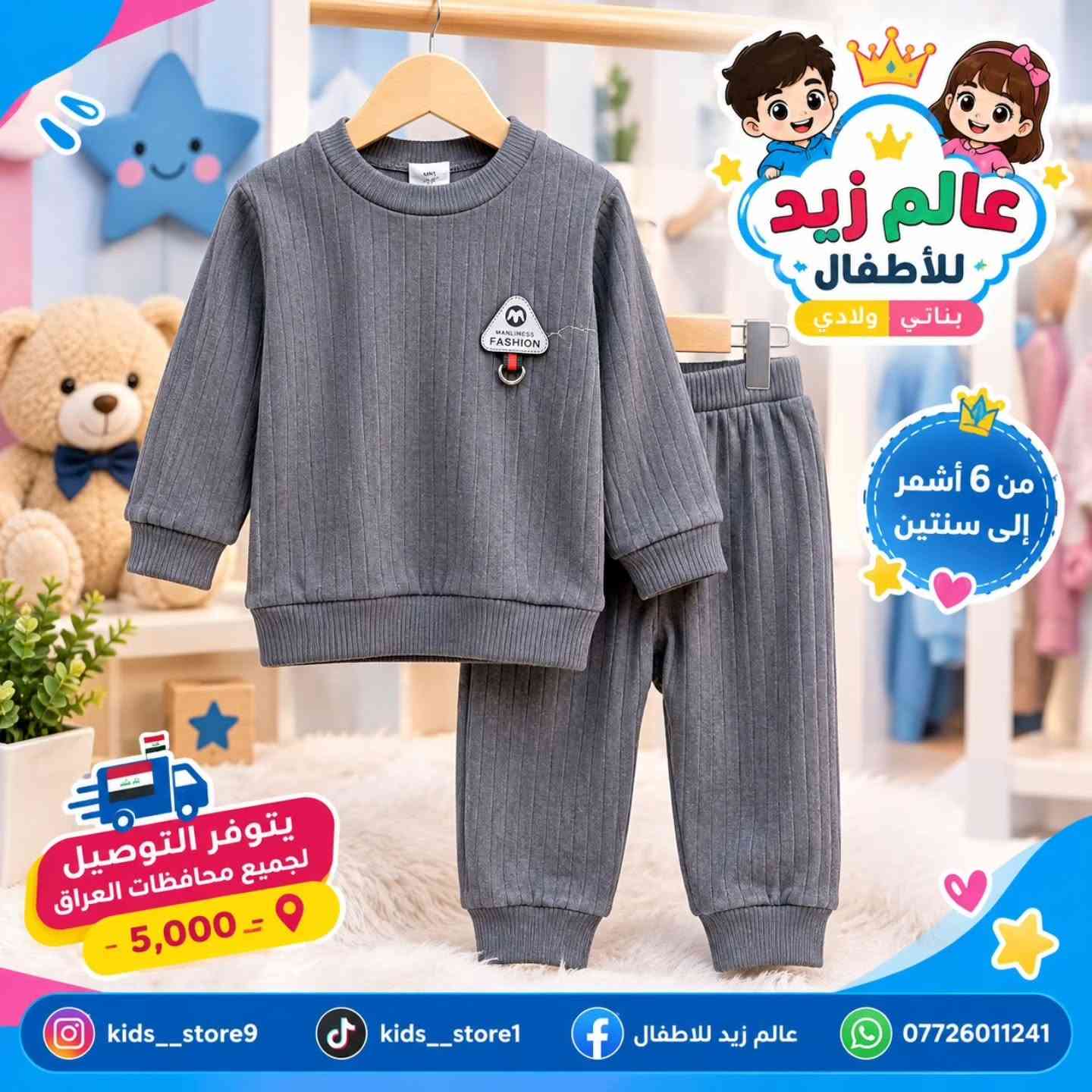 ✨ أناقة وراحة للصغار 🤍🧸
تراكات أطفال ناعمة وأنيقة بتصاميم جميلة ومميزة 🌸
👶 المقاسات: من 6 أشهر إلى سنتين
💙 متوفرة بعدة ألوان وتصاميم
🚚 توصيل لجميع محافظات العراق 5,000 فقط
📍 بغداد – الراشدية – حي القدس
📲 للطلب والاستفسار واتساب: ***********
تابعونا على:
Instagram: kids__store9
TikTok: kids__store1
Facebook: عالم زيد للاطفال

#عالم_زيد_للاطفال #ملابس_اطفال #تراكات_اطفال #ملابس_بيبي

نص مكتوب في الصور:
- عالم زيد للأطفال بناتي ولادي من 6 أشهر إلى سنتين يتوفر التوصيل لجميع محافظات العراق 5,000 د.ع *********** kids_store9 kids_store1 عالم زيد للاطفال
- تراك مريح ولطيف عالم زيد للأطفال بناتي ولادي من 6 أشهر إلى سنتين يتوفر التوصيل لجميع محافظات العراق 5,000 د.ع *********** kids__store9 kids__store1 عالم زيد للاطفال
- عالم زيد للأطفال من 6 أشهر إلى سنتين يتوفر التوصيل لجميع محافظات العراق 5,000 *********** kids__store9 kids__store1 عالم زيد للاطفال
- عالم زيد للأطفال بناتي ولادي من 6 أشهر إلى سنتين يتوفر التوصيل لجميع محافظات العراق - 5,000 - kids__store9 kids__store1 عالم زيد للاطفال ***********