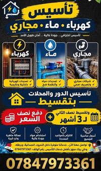 تأسيس كهرباء • ماء ومجاري • تقسيط