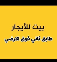 بيت للإيجار • طابق ثاني • الجوادين