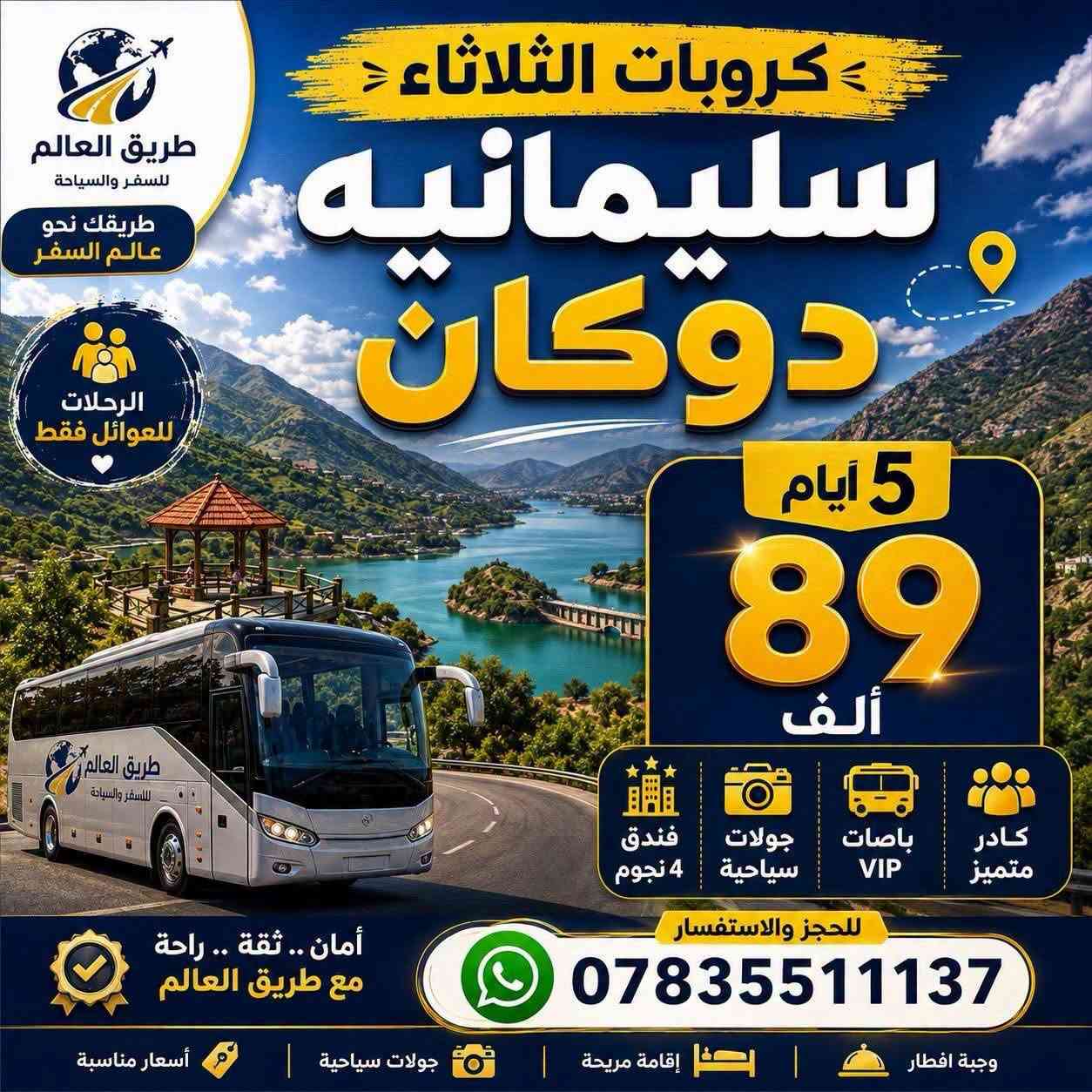 🌍✨ كروبات شركة طريق العالم للسفر والسياحة ✨🌍

🔥 استمتعوا بأجمل الرحلات السياحية إلى شمال العراق مع أفضل الخدمات وأجمل الأجواء العائلية 🔥

📍 أسعارنا شاملة أجور الكوسترات:

🏔️ دهوك – زاخو
💰 فقط 85 ألف دينار

🏙️ أربيل – دهوك
💰 فقط 75 ألف دينار

🌲 السليمانية – دوكان
💰 فقط 89 ألف دينار

✨ مميزات رحلاتنا:
🏨 فنادق 4 نجوم حقيقية
🚌 باصات حديثة ومكيفة
👨‍✈️ كادر سياحي متمرس
👨‍👩‍👧‍👦 خصم خاص للعوائل الكبيرة
❤️ أجواء سياحية ممتعة ومريحة

🚨 رحلاتنا للعوائل فقط 🚨
👨‍👩‍👧‍👦 عوائل فقط – عوائل فقط

📞 للحجز والاستفسار:
***********
***********

📍 عنوان الشركة:
الديوانية – أم الخيل – شارع البلدية – مقابل جامع الحاجم

🌍 شركة طريق العالم للسفر والسياحة
✨ترند…في عالم السياحه ✨

📢 سارعوا بالحجز، المقاعد محدودة! 🚌💨
