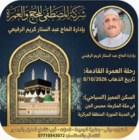 عمرة 8/10/2026 • شركة المصطفى • سكن مميز