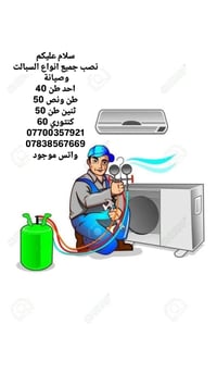 نصب وصيانة سبلت • واتس • كنتوري