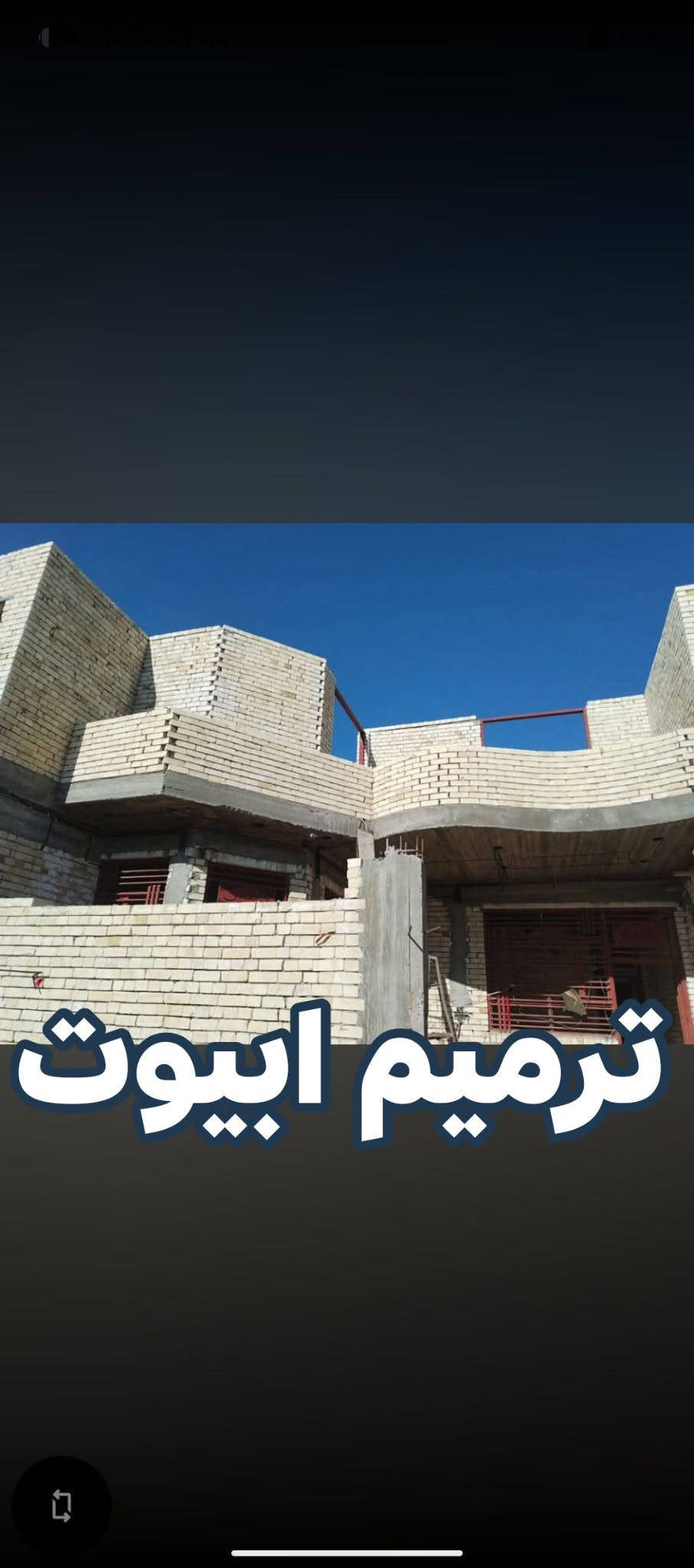 ترميم بيوت • تطبيك ارضيات • النجف